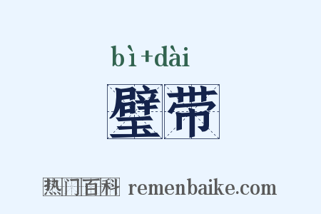 璧带是什么意思的图片
